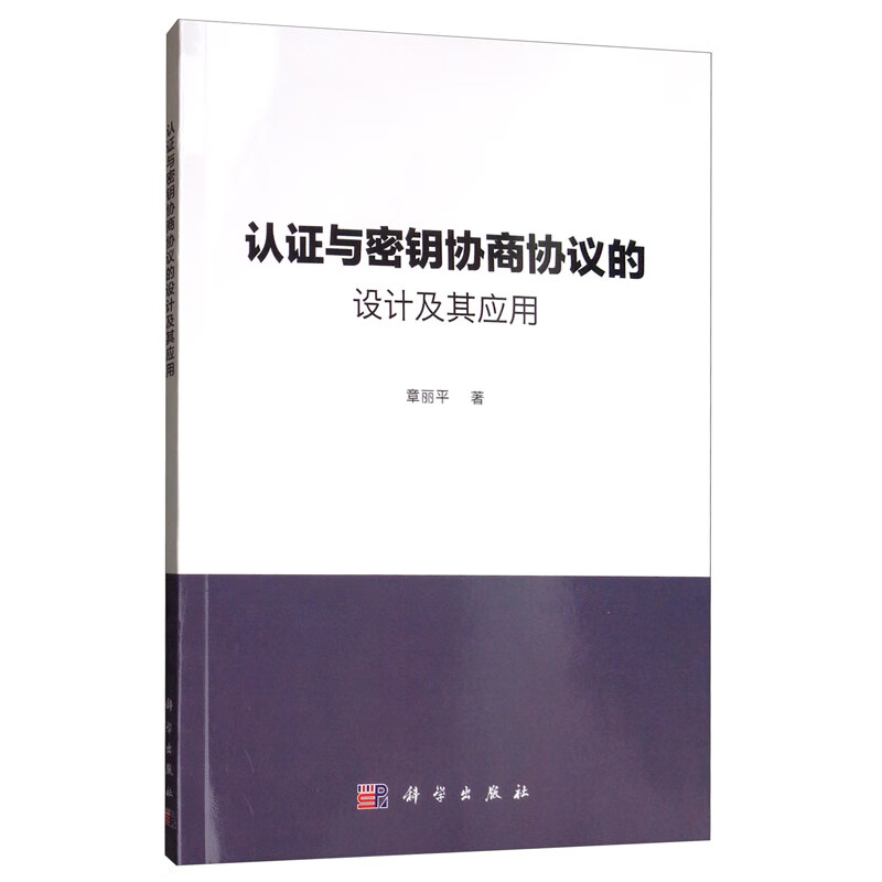 认证与密钥协商协议的设计及其应用