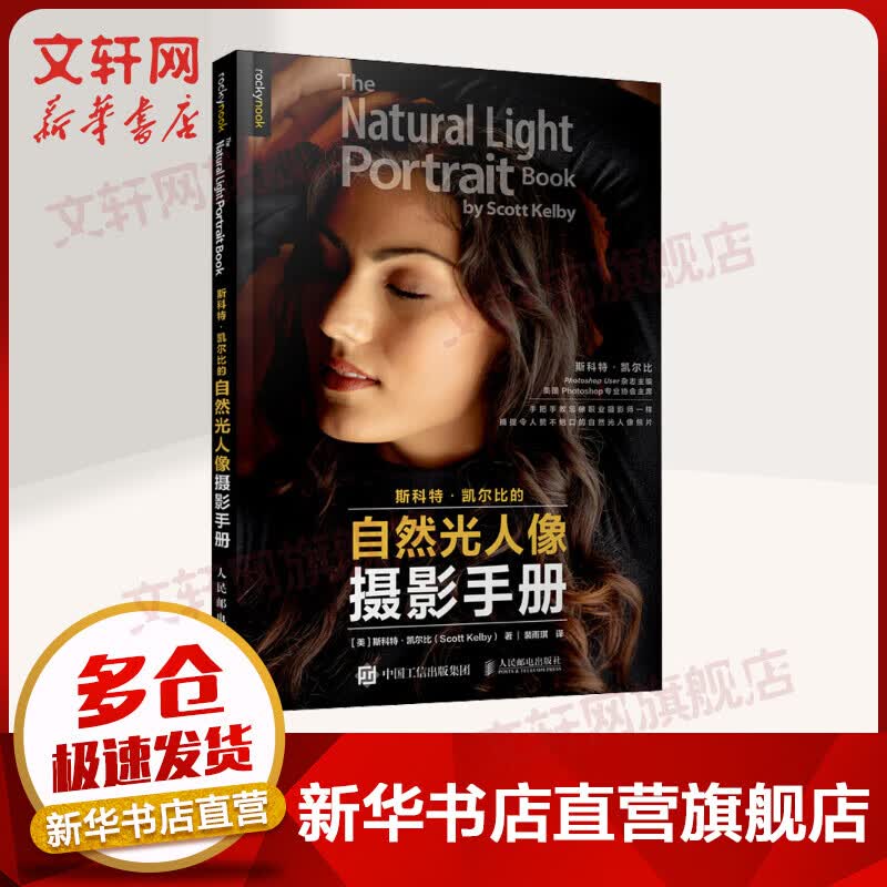 斯科特凯尔比的自然光人像摄影手册