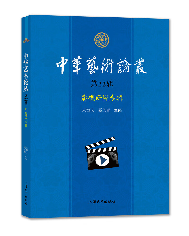 中华艺术论丛.第22辑，影视研究专辑