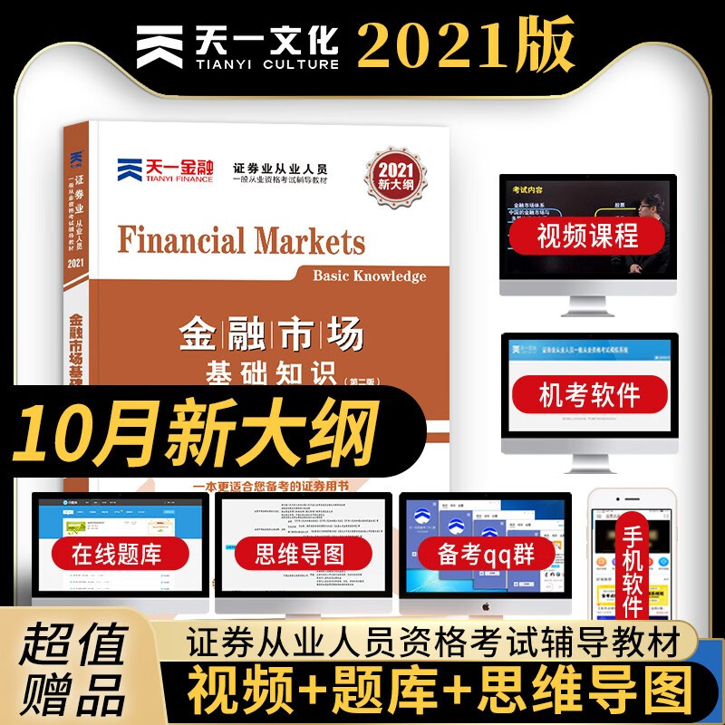 天一证券从业资格教材2021证劵市场基本法律法规 金融市场基础知识教材+试卷 新大纲版辅导用书 证券业从业 教材：金融市场基础知识