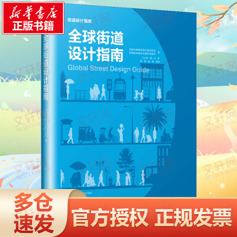 全球街道设计指南