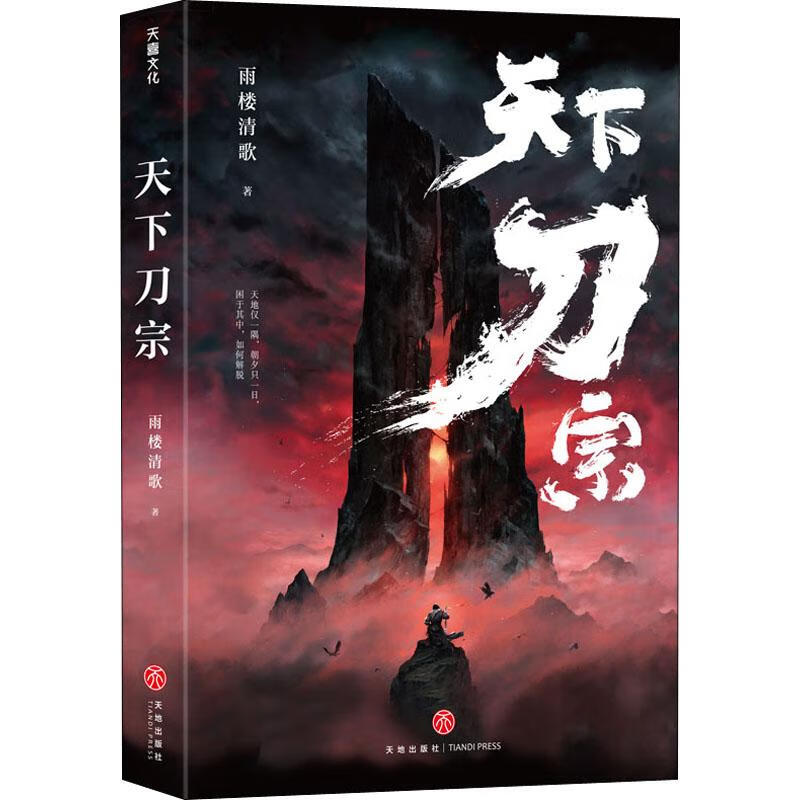 天下刀宗 雨楼清歌 著 武侠小说 WX