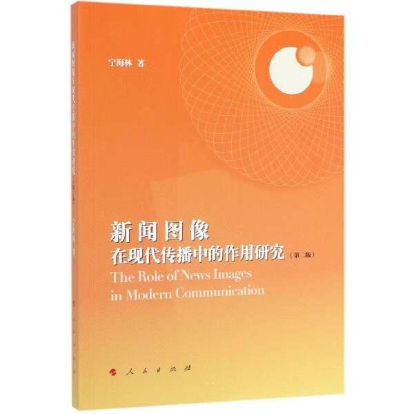 新闻图像在现代传播中的作用研究(第2版)