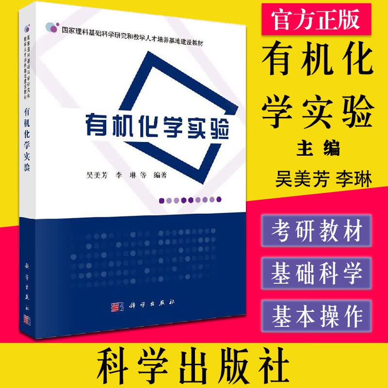 有机化学实验 吴美芳 李琳 研究生 本科 专科教材 理学本科研究生教材课本书籍 化学类专业 科学出版社 9787030384096