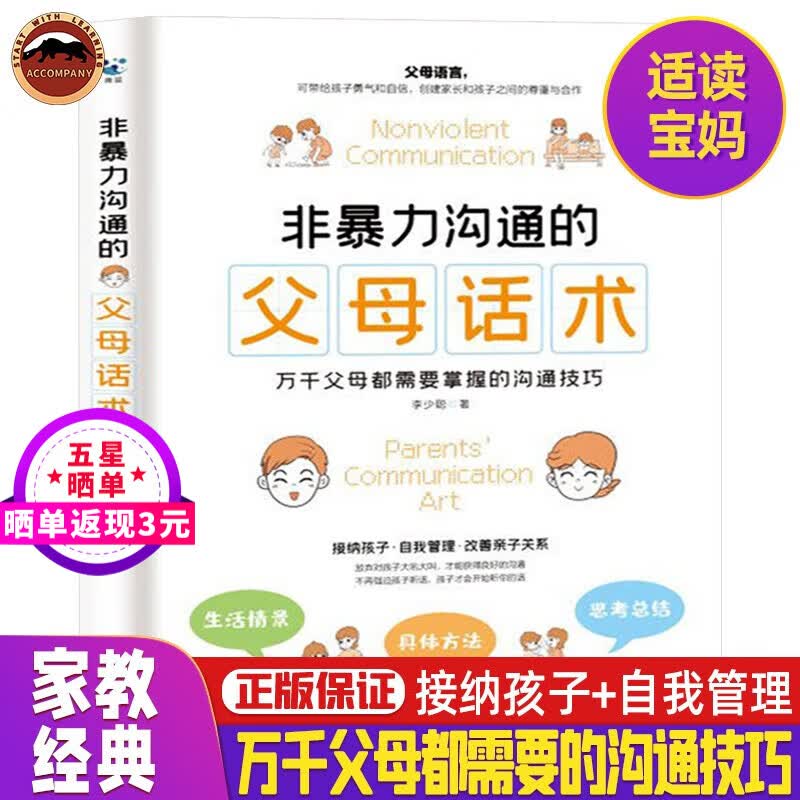 非暴力沟通的父母话术 父母的非暴力沟通话术 父母不焦虑孩子懂规矩 正面管教育儿家教书籍 家庭教育推荐养育男孩女孩正面管教儿童心理学家庭教育 非暴力沟通的父母话术怎么样,好用不?