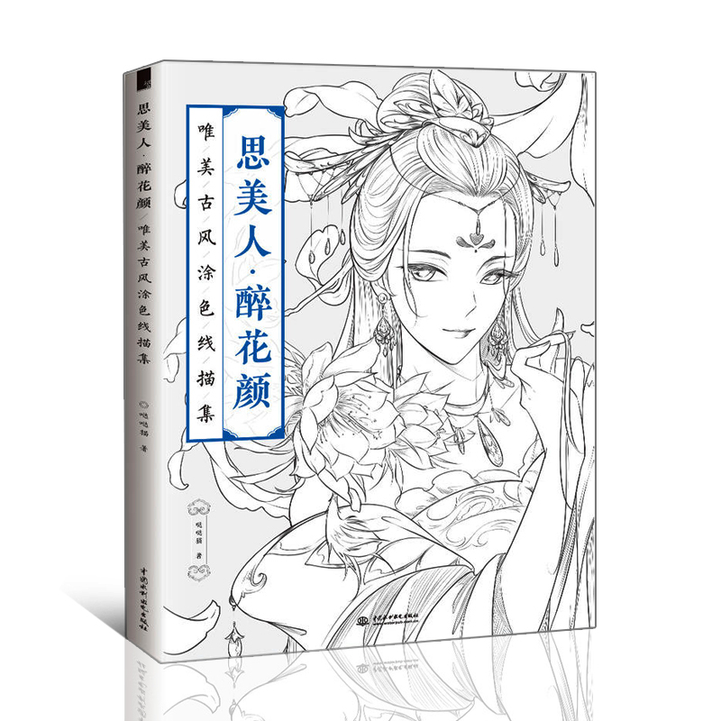 唯美古风涂色线描集 赏美人 吟美诗 从线描到涂色 尽享古风韵味的人物