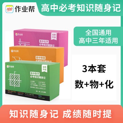 【科目可选】2022版作业帮记忆手卡高中语文数学英语物理化学生物政治历史地理知识随身记 作业帮随身记高中三年通用 全国通用 高中数物化3本
