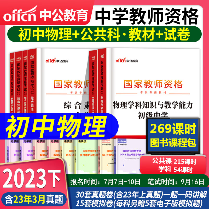 教师资格证考试用书2023初中 中公教育教师资格证2023初中语文数学英语生物地理历史美术政治化学物理体育音乐信息技术知识与教学能力综合素质教育知识与能力真题试卷教资考试资料教师证资格证 初中物理