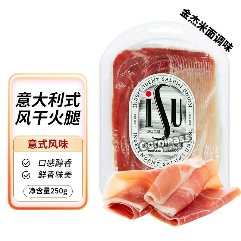 食芳溢ISU意口艺脍意华意大利式风干火腿切片生吃发酵火腿片Ham即食70g 250g 意式风干火腿