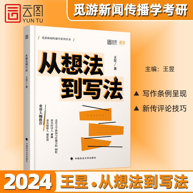 【官方正版】王昱2024考研新闻学从想法到写法：新传考研评论实战技巧方形