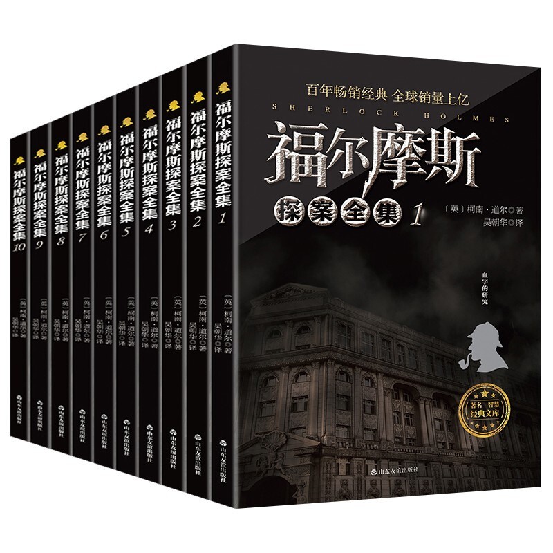 全10册 福尔摩斯探案全集 阿瑟·柯南·道尔著侦探悬疑推理小说世界名著青少年课外读物 福尔摩斯探案全集