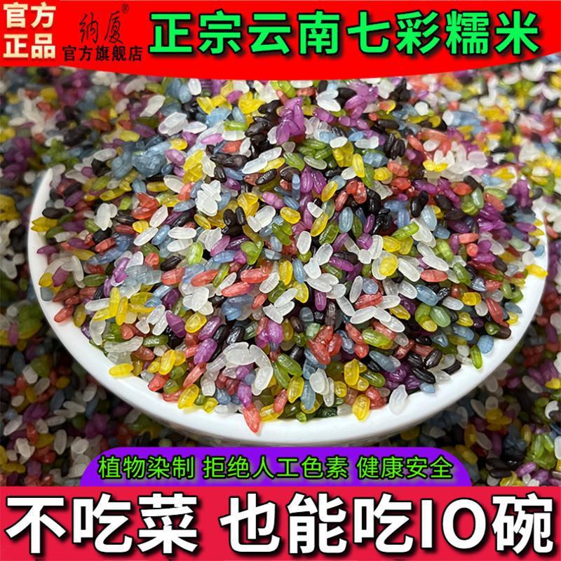 云南特产七彩糯米七色花米饭植物染色五色糯米彩色米正宗七彩米饭