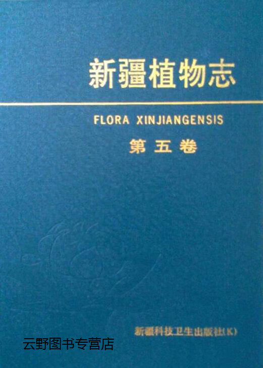 新疆植物志第五卷.