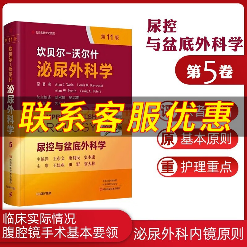 现货 坎贝尔 沃尔什泌尿外科学 第5卷 第五卷 尿控与盆底外科学 第11版 中文编译版