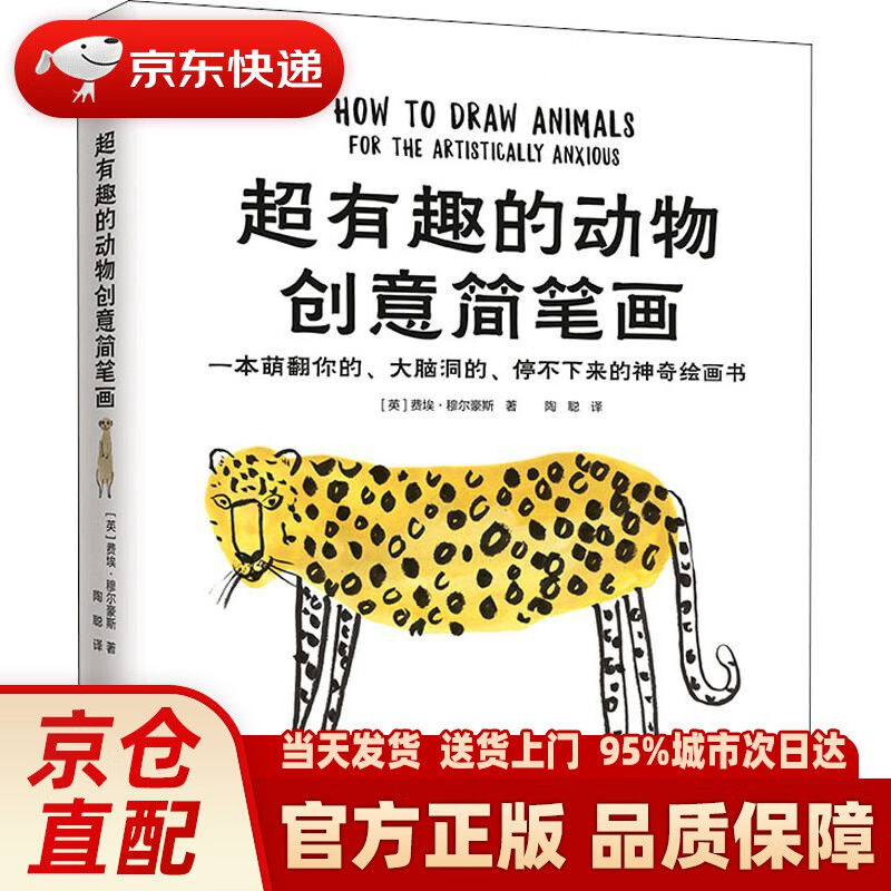 【新华正版图书】超有趣的动物创意简笔画（一本萌翻你的、大脑洞的、停不下来的神奇绘画书） (英