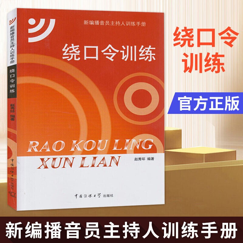 绕口令训练 社会科学 赵秀环编著 中国传媒大学出版社 口才训练 播音发声 普通话训练 书籍