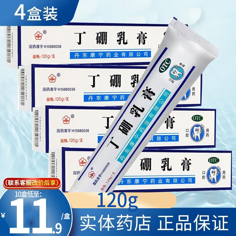 永 丹东康宁丁硼乳膏120g牙周炎丁硼乳膏非牙膏牙龈红肿止痛非丁鹏