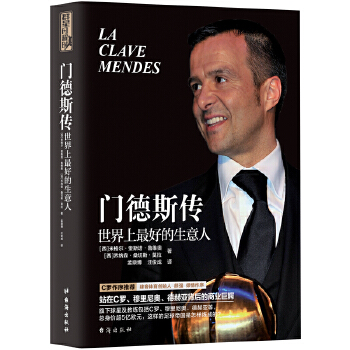 门德斯传:世界上好的生意人【正版书籍】