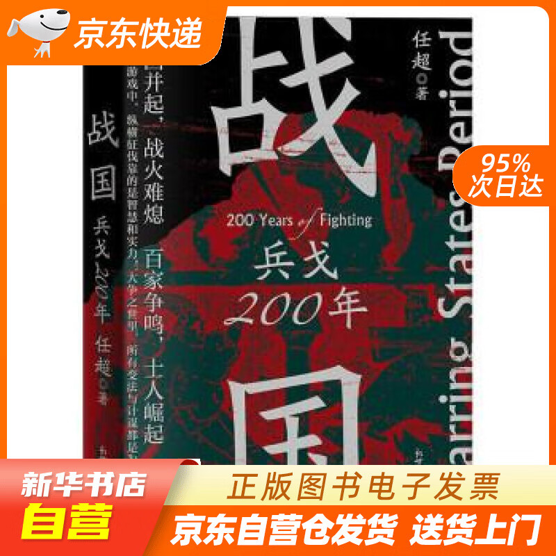 【全新正版图书】战国:兵戈200年