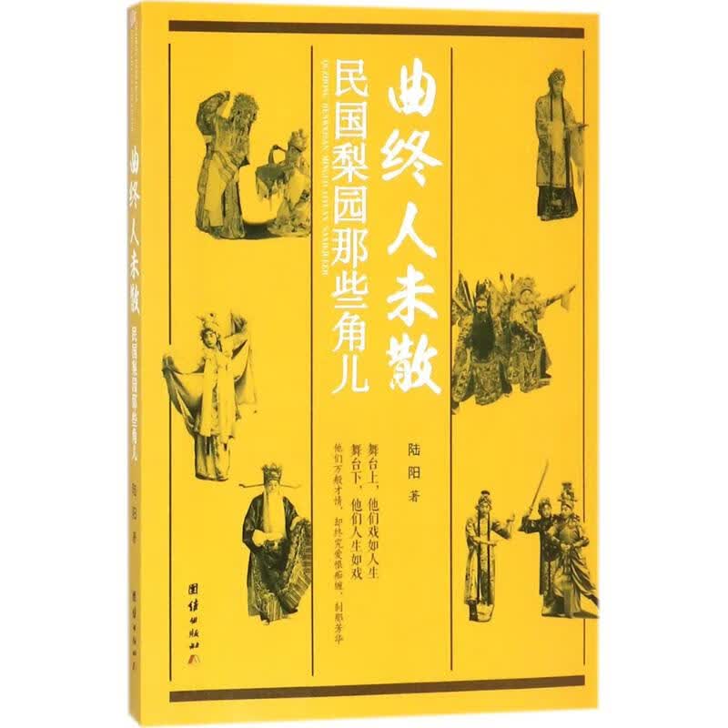 正版 曲终人未散 陆阳 著 艺术/舞蹈