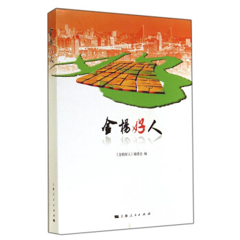 金杨好人 《金杨好人》编委会 9787208112919 上海人民出版社