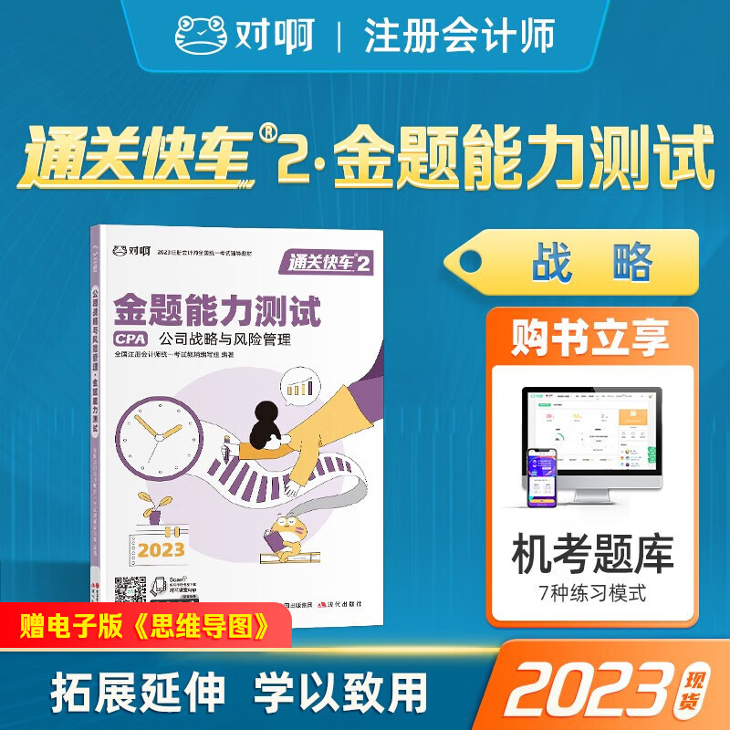 注册会计师2023教材 通关快车 对啊网CPA注会考试教材 金题能力测试 单科公司战略与风险管理