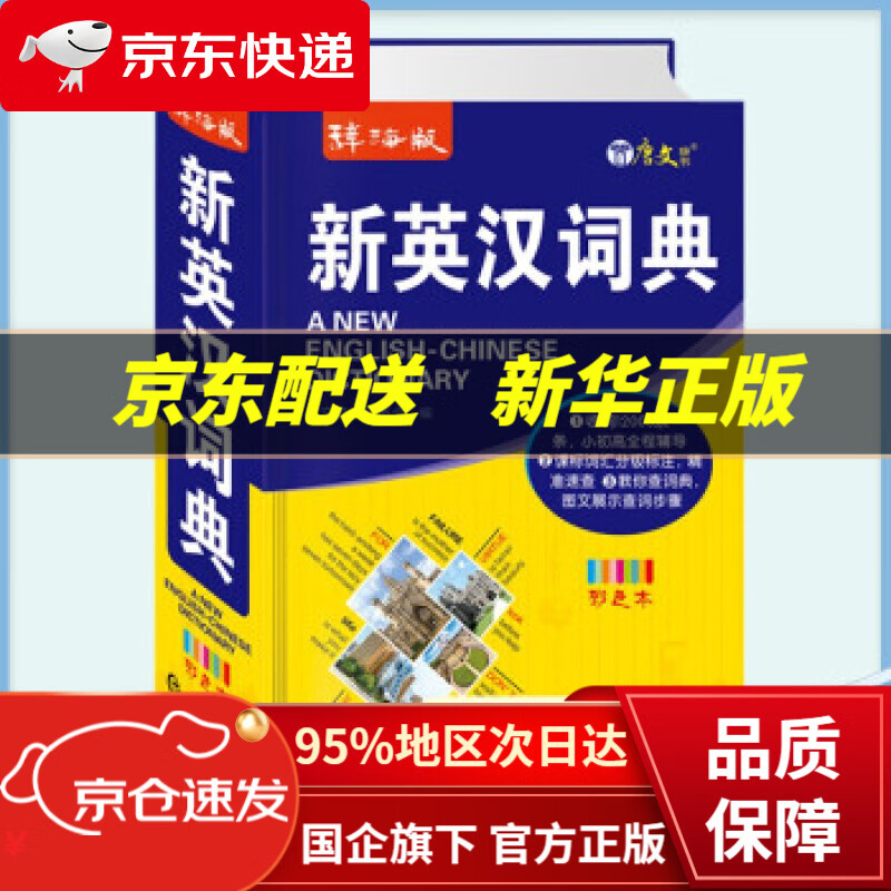 【新华书店 正版图书】辞海版新英汉词典(彩色本) 唐文辞书编委会 编 上海辞书出版社 9787532655755