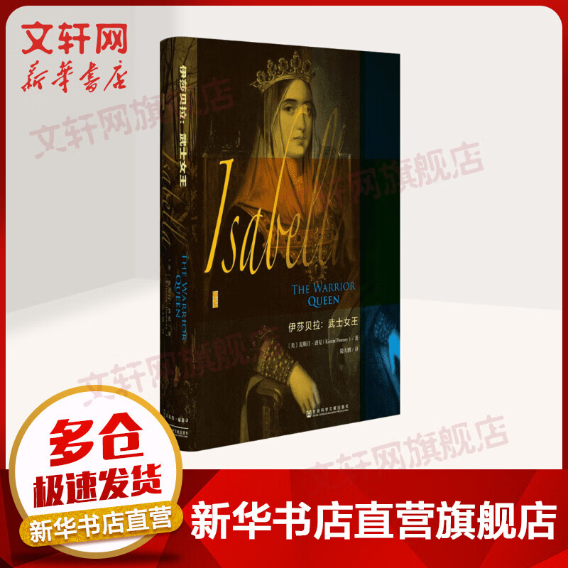 甲骨文丛书·伊莎贝拉:武士女王