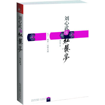 刘心武续红楼梦：八十一回至一百零八回(还原曹雪芹迷失了的后28回真故事)