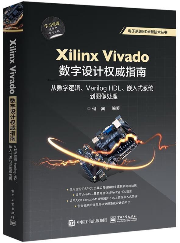 Xilinx Vivado数字设计指南：从数字逻辑、Verilog HDL、嵌入式系统到图像处理 何