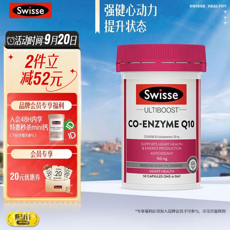 Swisse斯维诗 辅酶Q10胶囊 150mg 50粒/瓶 呵护心血管 强健心动力 支持心脏健康 老年人经常熬夜加班人群优选 