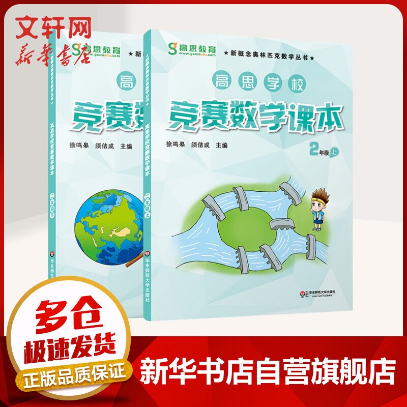 【年级自选】高思学校竞赛数学课本/导引一二三四五六年级小学奥数 高斯数学导引新概念奥林匹克数学丛书 高思数学课本 二年级上下2册【定价78】