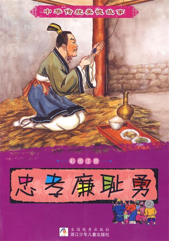 中华传统美德故事:忠孝廉耻勇 徐丽红 编写,胡雪咏 绘【正版】