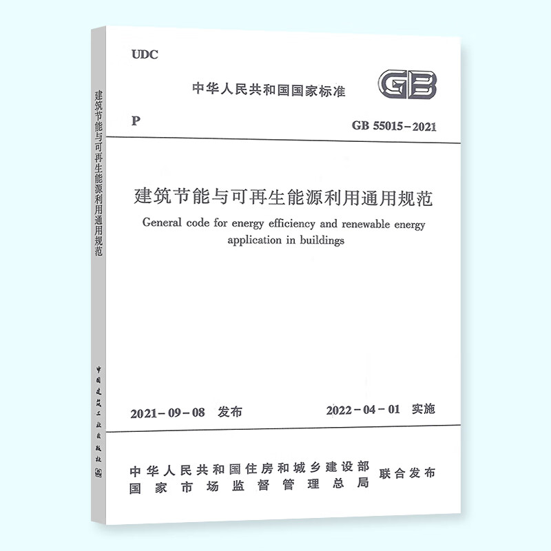建筑节能与可再生能源利用通用规范GB55