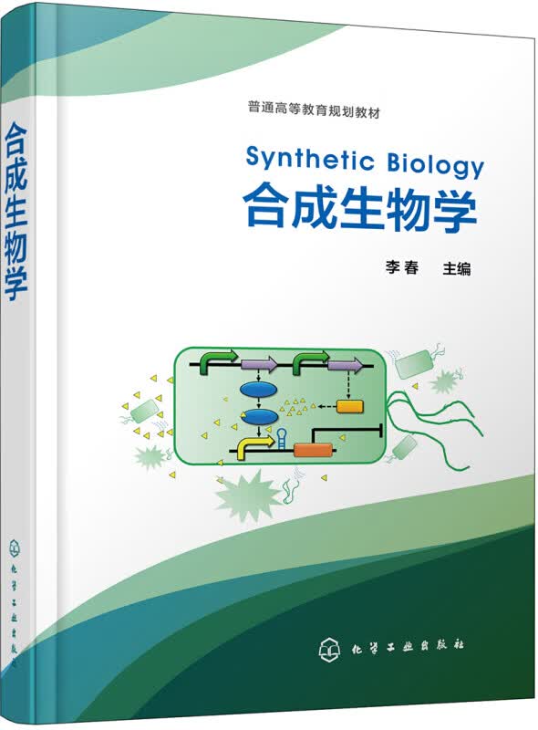 合成生物学李春9787122350251化学工业 全新