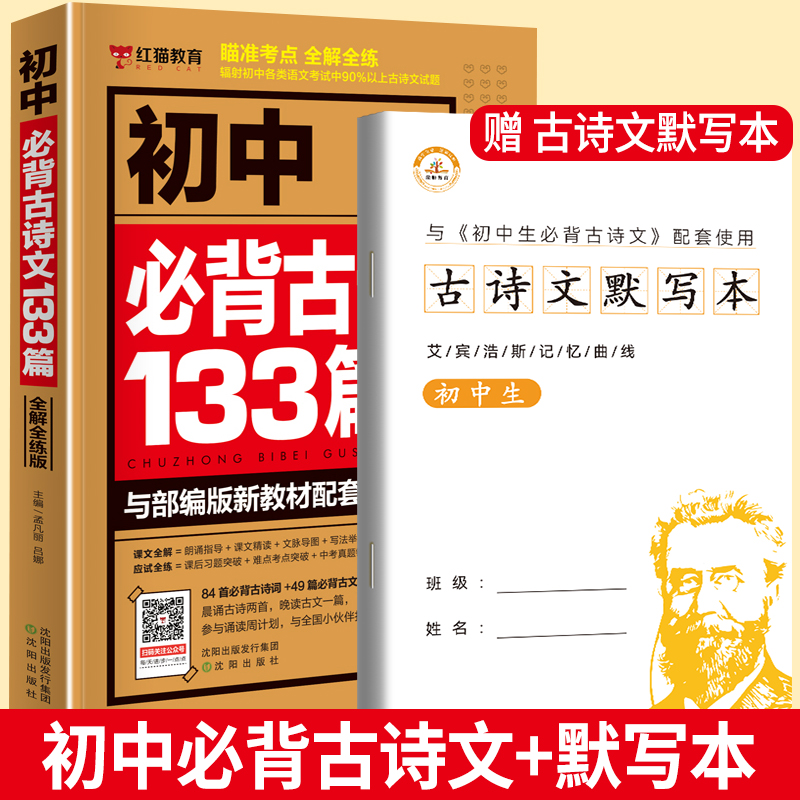 初中古诗文133篇人教版同步古诗词文言文全解译注与赏析初中生古诗文138篇七八九年级上下册初一二三语文课外阅读理解训练 必背古诗文133篇(赠古诗文默写本) 初中通用