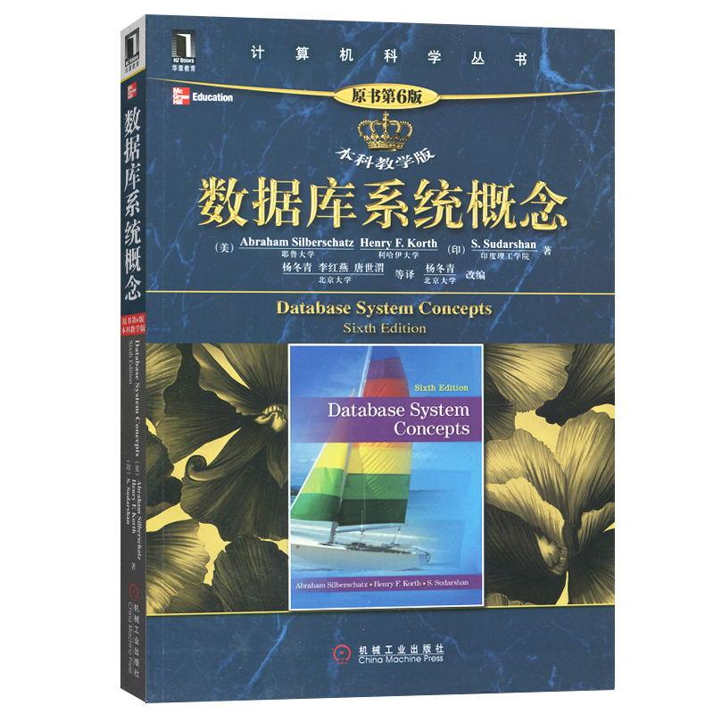 数据库系统概念 华章图书 计算机科学丛书