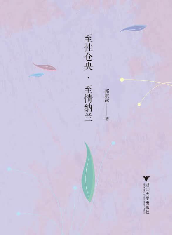 至性仓央 至情纳兰【正版特惠】