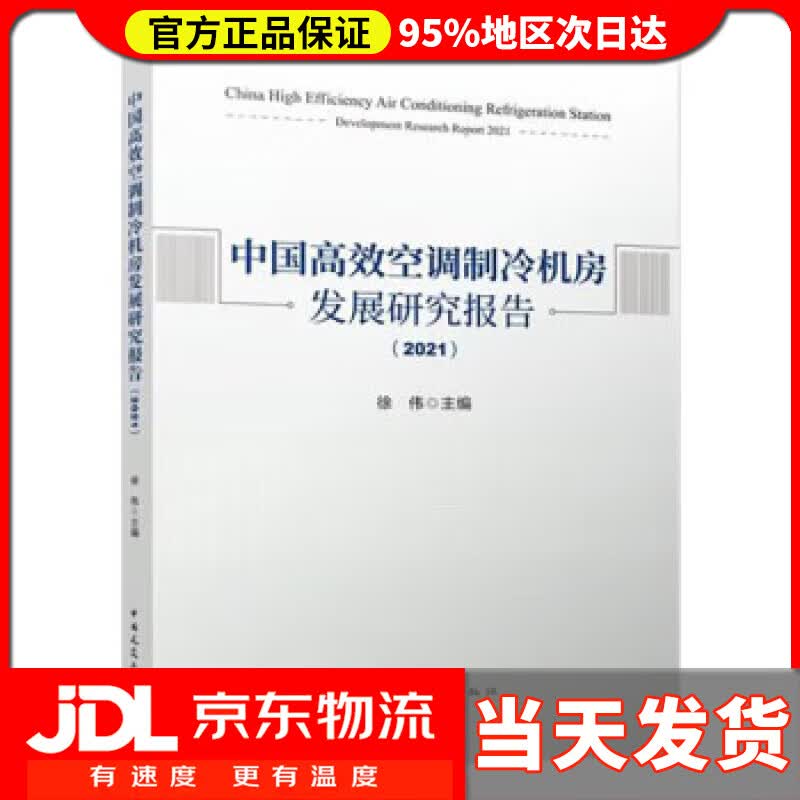 【送货上门】中国高效空调制冷机房发展研究报告(2021) 徐伟 中国建筑工业出版社 9787112276523