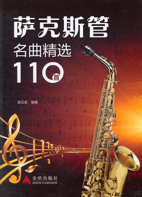萨克斯管名曲110吴元会金盾出版社9787508276700 音乐书籍
