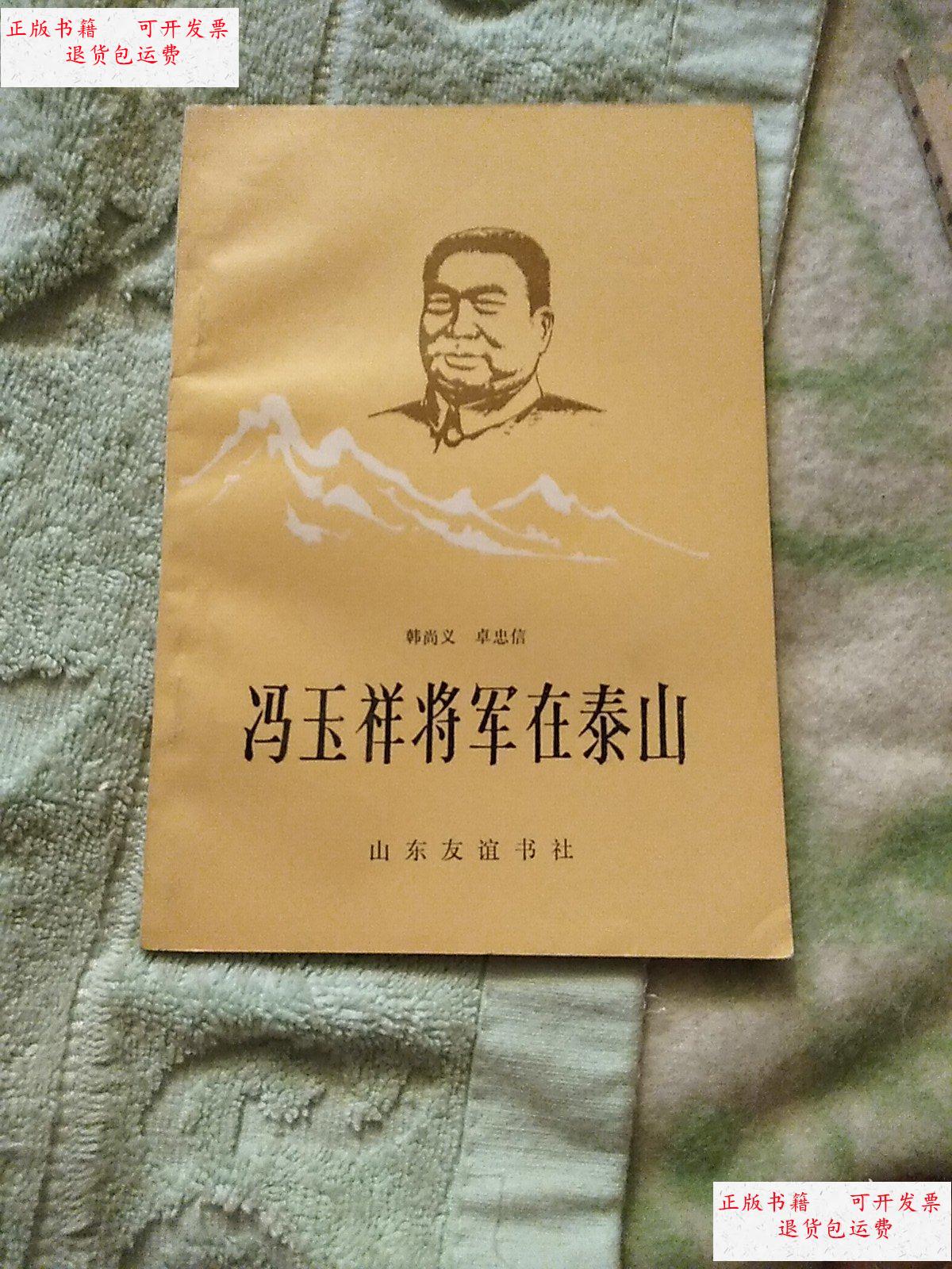 【二手9成新】冯玉祥将军在泰山 /韩尚义 山东友谊书社出版