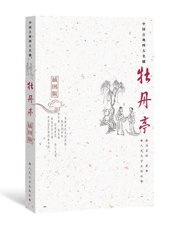 牡丹亭 (明)汤显祖 著,徐朔方,杨笑杨 校注 人民文学出版社