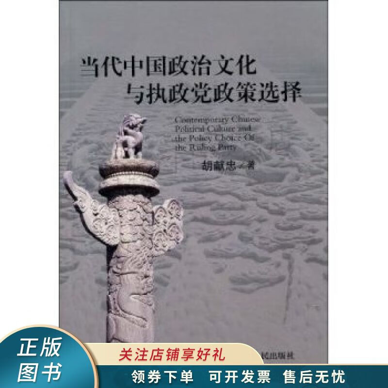 当代中国政治文化与执政党政策选择 胡献忠 【稀缺图书,放心购买】