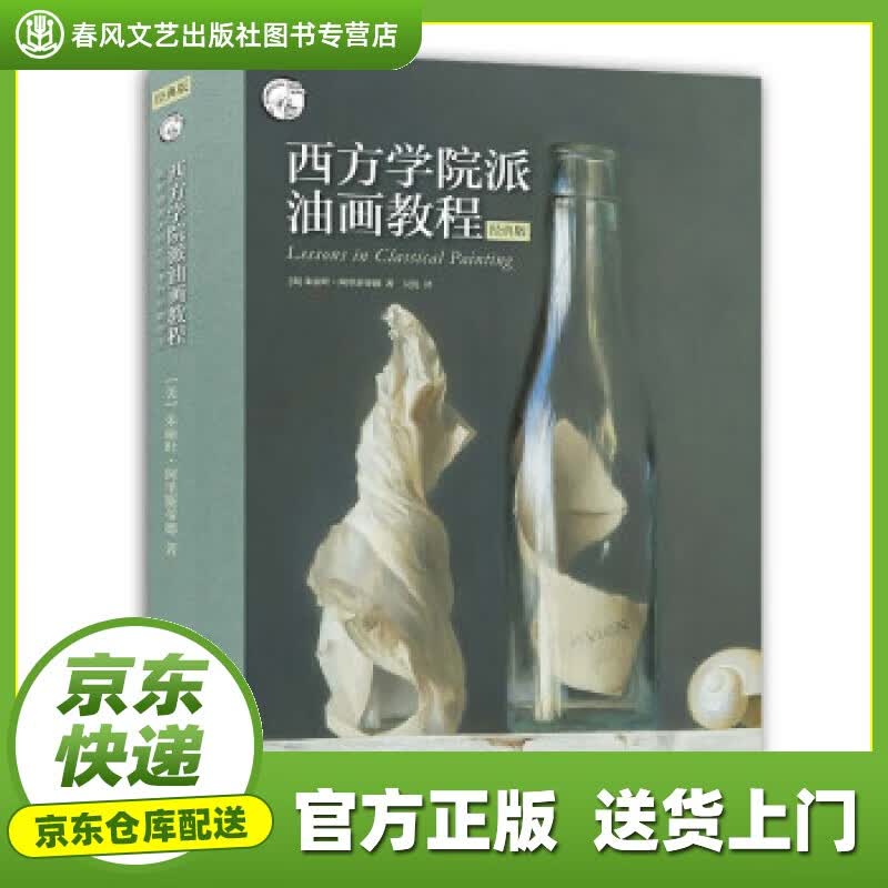 【正版图书 京东配送】西方学院派油画教程：揭秘油画大师作品中的经典技法（经典版） [美]朱丽叶·阿里
