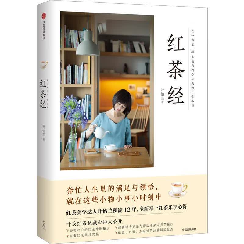 红茶经 叶怡兰【正版书】