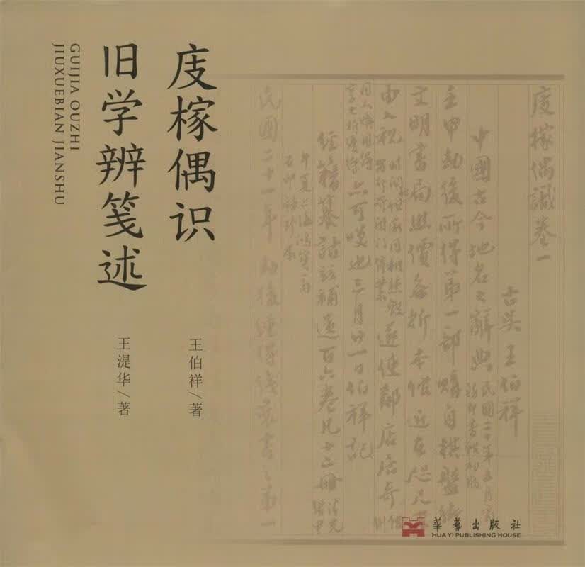 庋榢偶识 旧学辨笺述
