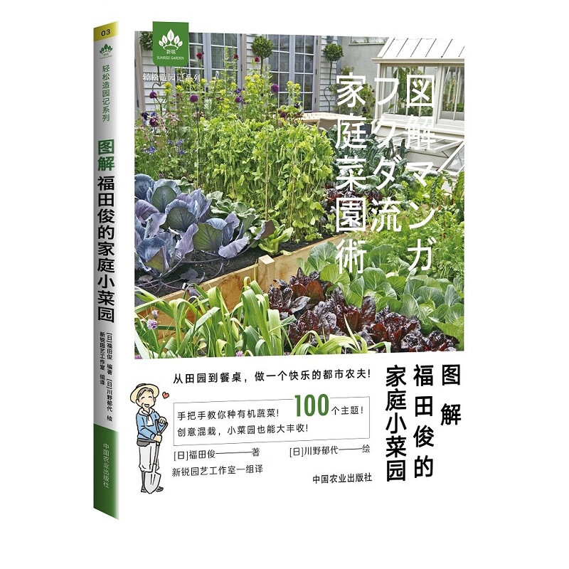 图解福田俊的家庭小菜园 做一个快乐的都市农夫 手把手教你种有机蔬菜创意混载 小菜园也能大丰收 福田俊 川野郁代 中国农业出版社