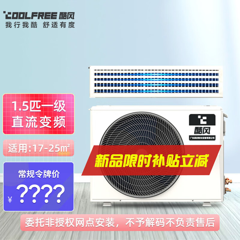 酷风（Coolfree）中央空调家用1.5匹新一级直流风管机 裸机不包安装和铜管GRD35T2W/BN1-CFB(1)专卖店定制