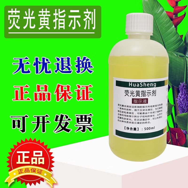 何健弓荧光黄指示剂01标准溶液化学分析实验滴定液变色液1gl500ml 100