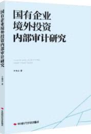 国有企业境外投资内部审计研究 王海滨著 中国时代经济出版社